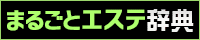まるごとエステ辞典