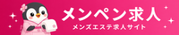 東京のメンズエステ｜メンペン