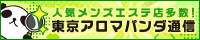 アロマパンダ通信